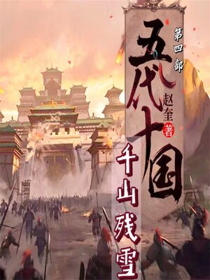cover image of 五代十国3：千山残雪